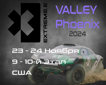 9-10 Этапы Extreme E 2024, США. (Phoenix, USA) 23-24 Ноября